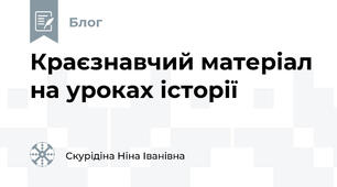 Краєзнавчий матеріал на уроках історії