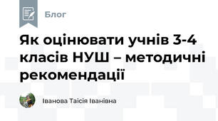 Як оцінювати учнів 3-4 класів НУШ – методичні рекомендації 