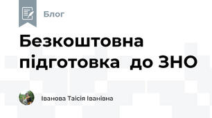 Безкоштовна підготовка  до ЗНО