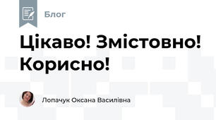 Цікаво! Змістовно! Корисно!
