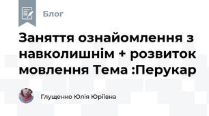 Заняття ознайомлення з навколишнім + розвиток мовлення Тема :Перукар