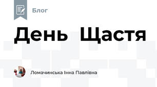 День  Щастя