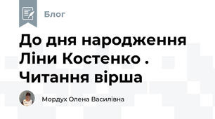 До дня народження Ліни Костенко . Читання вірша