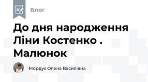 До дня народження Ліни Костенко . Малюнок