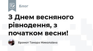 З Днем весняного рівнодення, з початком весни!
