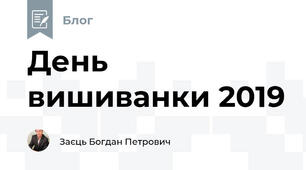 День вишиванки 2019