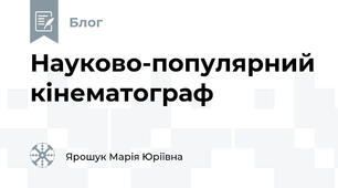 Науково-популярний кінематограф