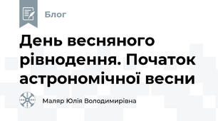 День весняного рівнодення. Початок астрономічної весни