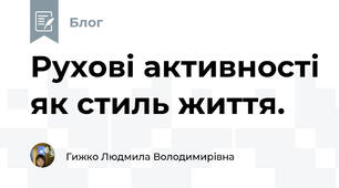 Рухові активності як стиль життя.