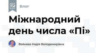Міжнародний день числа «Пі»