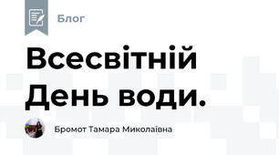 Всесвітній День води. 