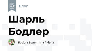 Шарль Бодлер