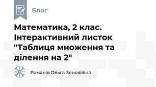 Математика, 2 клас. Інтерактивний листок "Таблиця множення та ділення на 2"