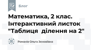 Математика, 2 клас. Інтерактивний листок "Таблиця  ділення на 2"
