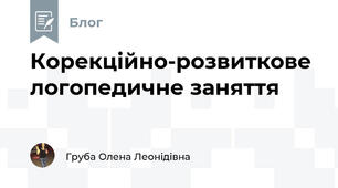 Корекційно-розвиткове логопедичне заняття