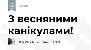 З весняними канікулами!