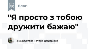 "Я просто з тобою дружити бажаю"