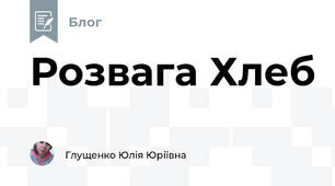 Розвага Хлеб