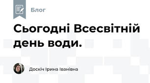 Сьогодні Всесвітній день води.
