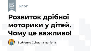 Розвиток дрібної моторики у дітей. Чому це важливо!