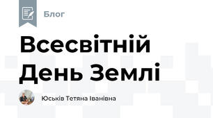 Всесвітній День Землі