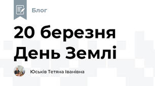 20 березня День Землі