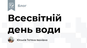 Всесвітній день води 