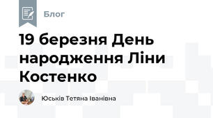 19 березня День народження Ліни Костенко