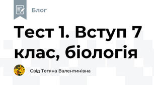 Тест 1. Вступ 7 клас, біологія