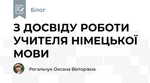 З ДОСВІДУ РОБОТИ УЧИТЕЛЯ НІМЕЦЬКОЇ МОВИ