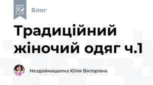 Традиційний жіночий одяг ч.1