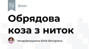 Обрядова коза з ниток