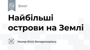 Найбільші острови на Землі