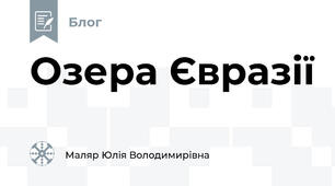 Озера Євразії