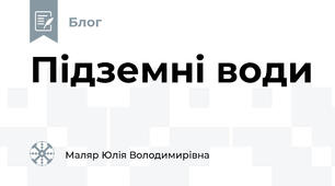 Підземні води