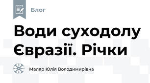 Води суходолу Євразії. Річки