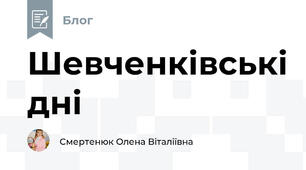 Шевченківські дні