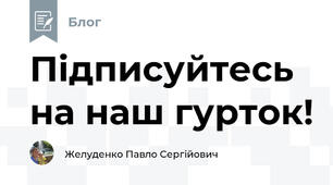 Підписуйтесь на наш гурток!