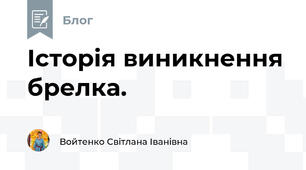 Історія виникнення брелка.