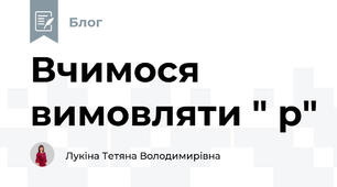 Вчимося вимовляти " р"