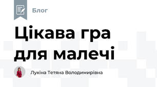 Цікава гра для малечі
