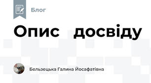 Опис   досвіду