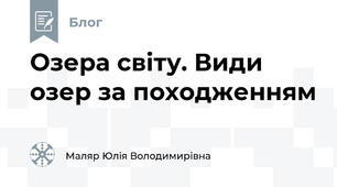 Озера світу. Види озер за походженням