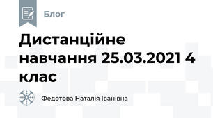 Дистанційне навчання 25.03.2021 4 клас