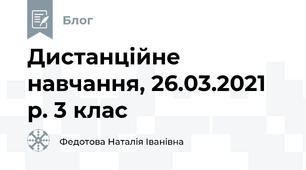 Дистанційне навчання, 26.03.2021 р. 3 клас
