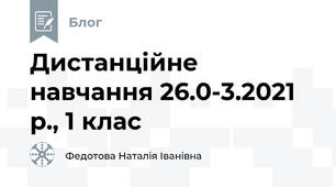 Дистанційне навчання 26.0-3.2021 р., 1 клас