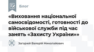 «Виховання національної самосвідомості, готовності до військової служби під час занять «Захисту України»»