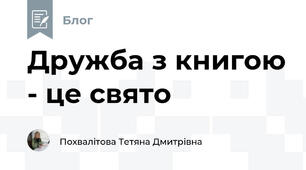 Дружба з книгою - це свято