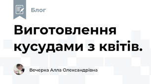 Виготовлення кусудами з квітів.