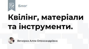 Квілінг, матеріали та інструменти.